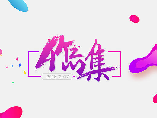 作品集-APP（个人主页-ZMjI5ODM2OTI=） - APP界面 - 站酷设计师jieyun123原创素材 - 站酷ZCOOL