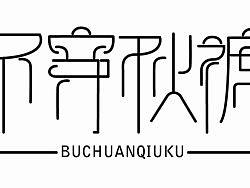 不穿秋褲（個人主頁-ZMTczMTY0MA==） - 字體/字形 - 站酷設(shè)計師追柯原創(chuàng)素材 - 站酷ZCOOL