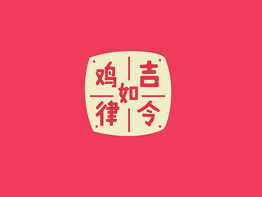 鸡年大吉吧