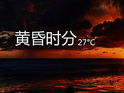 黄昏时分