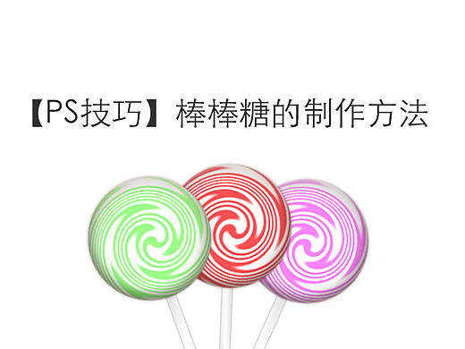 棒棒糖的制作方法（個人主頁-ZMjE5Nzk0MTY=） - 其他 - 站酷設(shè)計師咻米亞原創(chuàng)素材 - 站酷ZCOOL