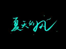 ＃手寫字—字體設(shè)計—1??