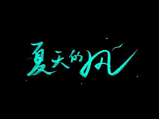 ＃手写字—字体设计—1🔥