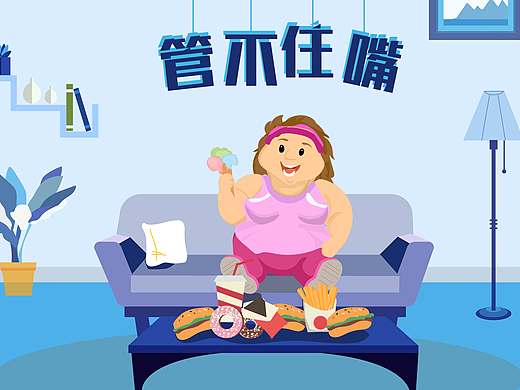 减肥幻想（个人主页-ZMzQ1NTM1MjA=） - 概念设定 - 站酷设计师虎狸自由设计师原创素材 - 站酷ZCOOL