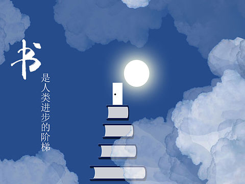 书是人类进步的阶梯