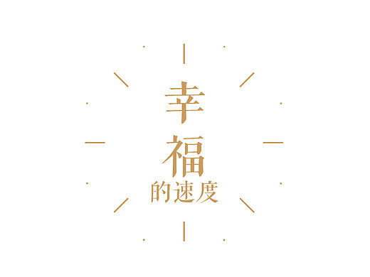 匆匆四季