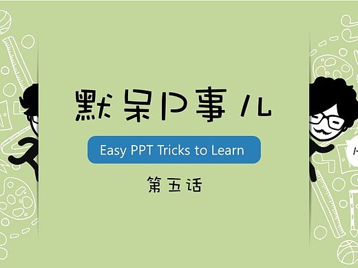 【默呆P事儿】第五话 | 掌控图形参数 | Easy PPT Tricks to Learn