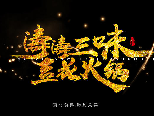 人说山西好风光 涛涛三味豆花香