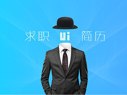 个人简历（个人主页-ZMTc4NzMzODQ=） - 其他UI - 站酷设计师胡闹i原创素材 - 站酷ZCOOL