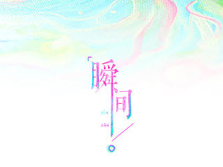 瞬间就是永恒 - Serfaico' painting （实验作品）