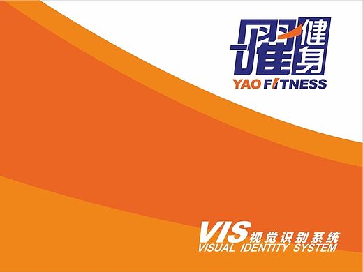 曜健身VI手册（个人主页-ZMTM1MzY5NzY=） - 品牌 - 站酷设计师绝命毒鸡原创素材 - 站酷ZCOOL