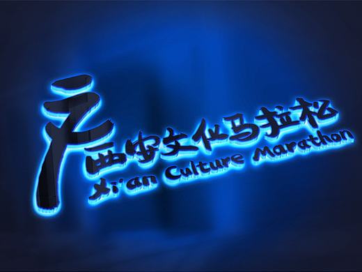 西安文化马拉松形象设计