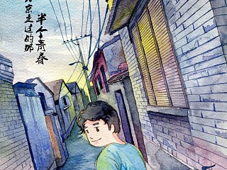 绘本漫画---我在北京走过的那半个青春