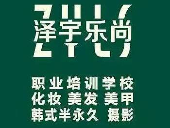 重庆泽宇乐尚培训学校 化妆 美发 美甲 纹绣 摄影培训