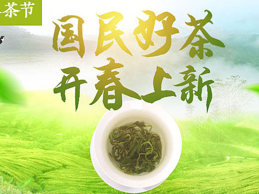 春茶海報(bào)（個(gè)人主頁(yè)-ZMjA3ODQwNTI=） - 電商 - 站酷設(shè)計(jì)師高高0原創(chuàng)素材 - 站酷ZCOOL