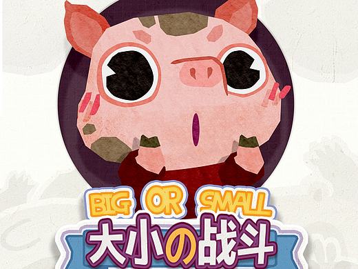 大小的战斗 （毕业设计PPT视频 ）（个人主页-ZMTY5OTAwMjA=） - 独立游戏 - 站酷设计师嘛琦原创素材 - 站酷ZCOOL