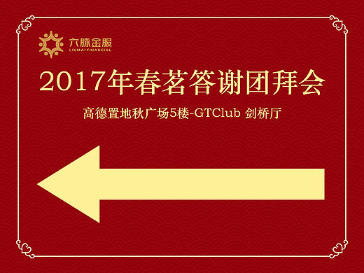 2017年春茗答谢团拜会指示牌