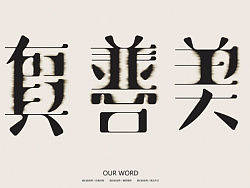 上行/在地上---郭超设计11年
