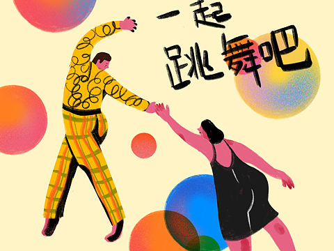 一起跳舞吧