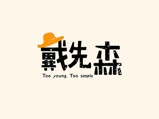 戴先森字体设计（个人主页-ZMjA0MjM2MDg=） - 字体/字形 - 站酷设计师美云rr原创素材 - 站酷ZCOOL