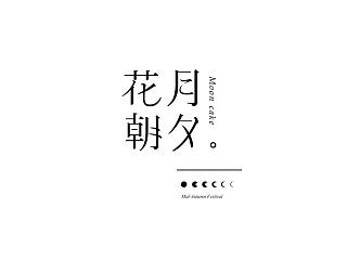 「花朝月夕」 包装设计