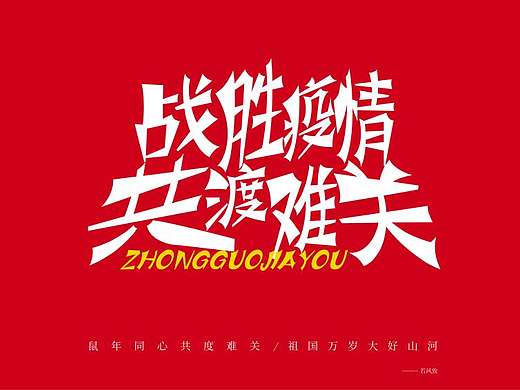 疫情字体设计