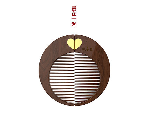 “爱在一起” 爱心对梳