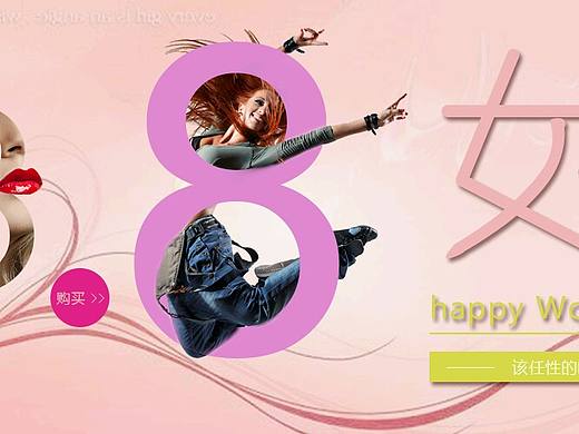 38女王节