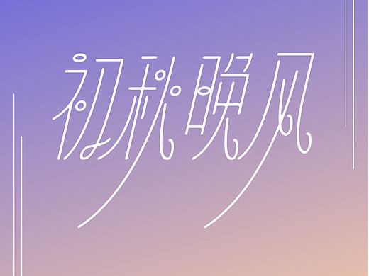 字体设计 | 初秋晚风
