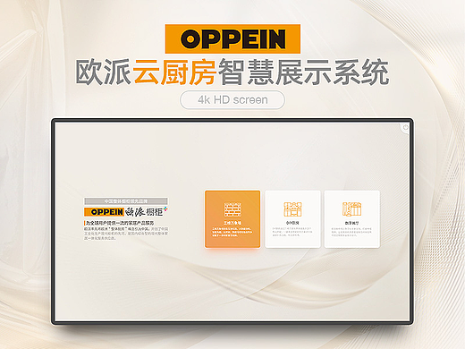 欧派云厨房智慧展示系统