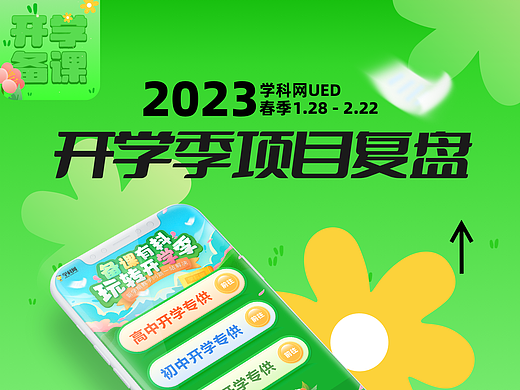 学科网2023春季开学季复盘