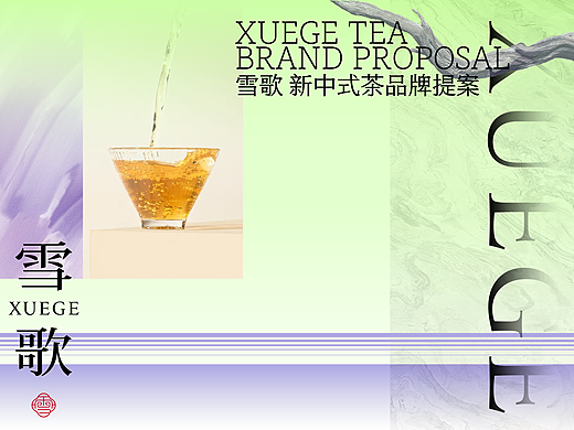 XUEGE雪歌|新中式美学茶品牌提案
