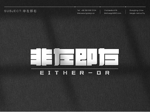 实木家具品牌Logo设计《非左即右》