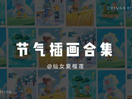 春夏秋冬|節(jié)氣插畫設(shè)計