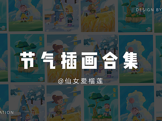 春夏秋冬|节气插画设计