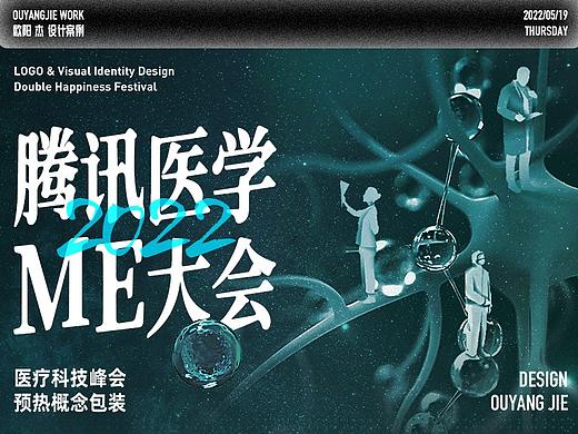 腾讯 | 健康【2022医学ME大会】传播视觉创意包装项目
