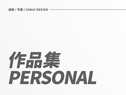插画/平面/UX&UI 2022上半年作品集（个人主页-ZNTk3MzgyNDQ=） - 其他平面 - 站酷设计师Alii_原创素材 - 站酷ZCOOL