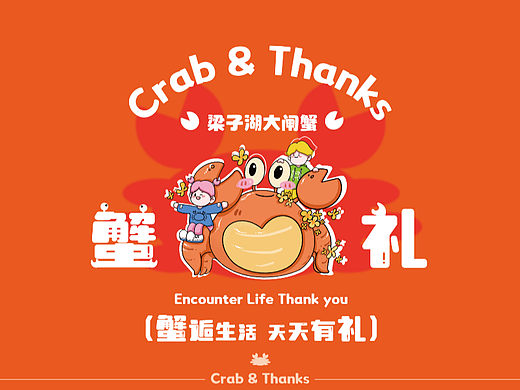 “蟹蟹礼”——梁子湖大闸蟹品牌包装设计