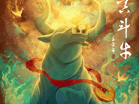 十二生肖丨气吞斗牛