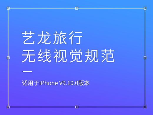 艺龙旅行无线视觉规范