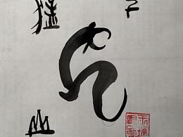 象形纂字设计‖猛虎下山