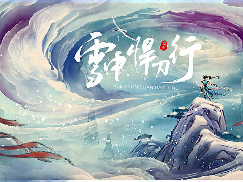 雪中悍刀行动画海报