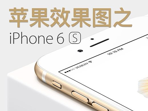 PS鼠绘iPhone 6-效果图（个人主页-ZMTQ0NDQyODg=） - 宣传物料 - 站酷设计师CDHYUE原创素材 - 站酷ZCOOL