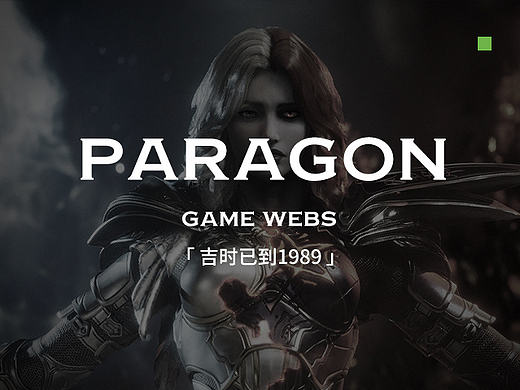 paragon  游戏页面练习