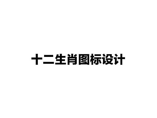 十二生肖图标设计