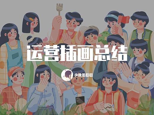 原创运营插画总结
