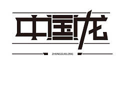 字体设计