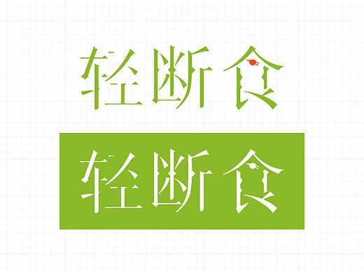字体设计