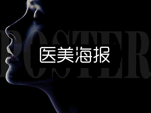 医美海报