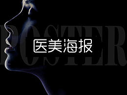 医美
